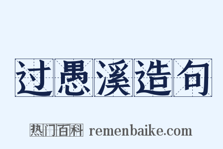 过愚溪造句是什么意思的图片